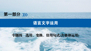 2020版高考语文一轮复习：专题四-选用、变换、仿用句式(含修辞)课件.ppt