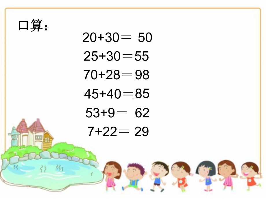 二年级数学下册课件-6 两位数加两位数的口算-苏教版.ppt_第3页