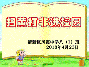 ”扫黄打非“班会课件课件.ppt