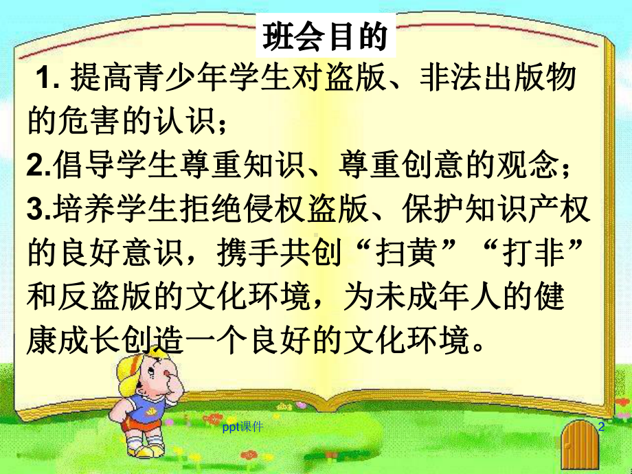 ”扫黄打非“班会课件课件.ppt_第2页