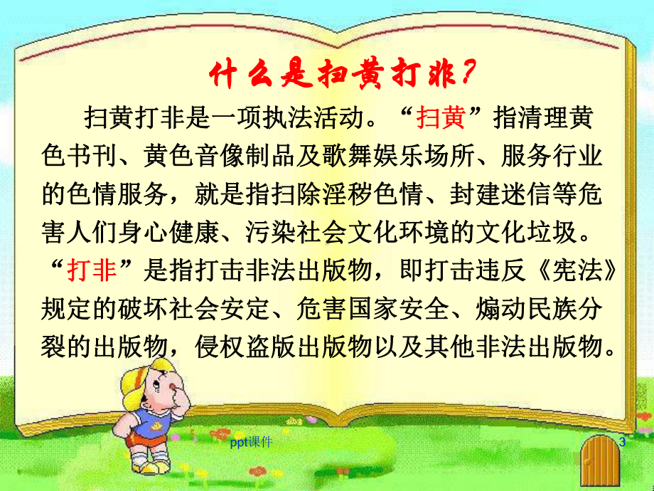 ”扫黄打非“班会课件课件.ppt_第3页