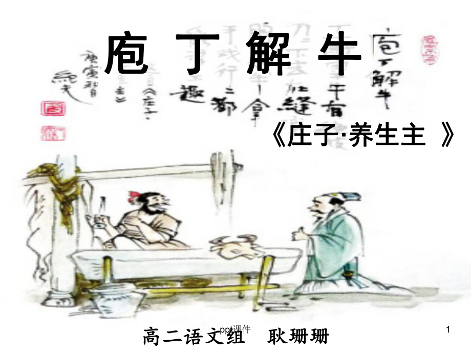 《庖丁解牛》—公开课教案课件.ppt_第1页