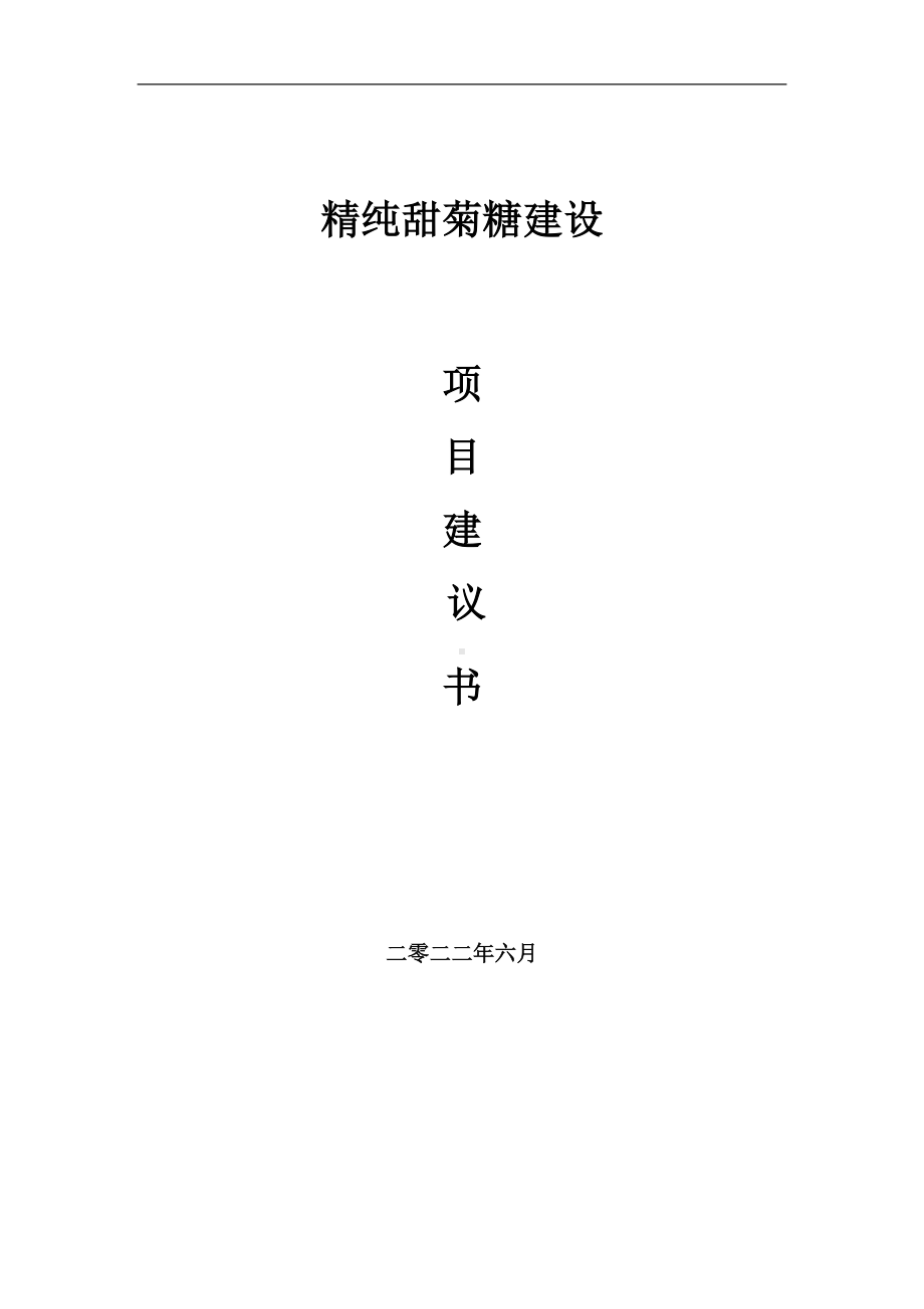 精纯甜菊糖项目建议书（写作模板）.doc_第1页