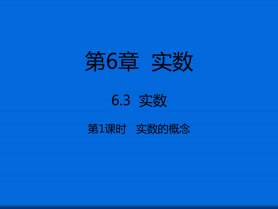 七年级数学下册631实数的概念课件新版新人教版4.ppt_第1页