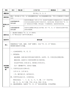 三年级数学下册教案-6.1年、月、日86-人教版.docx