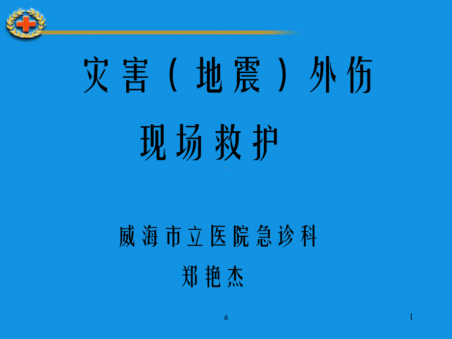 《地震与现场救护》课件.ppt_第1页