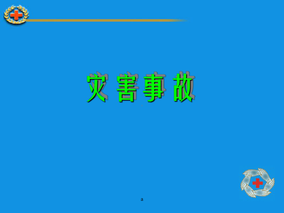 《地震与现场救护》课件.ppt_第3页