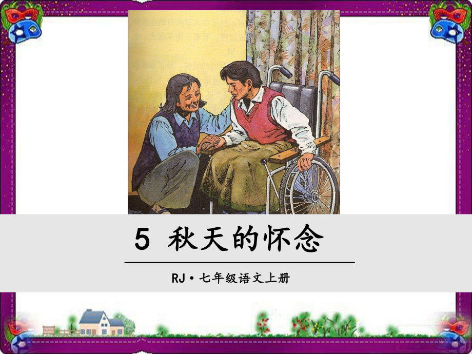 5-秋天的怀念-省优获奖课件.ppt_第1页