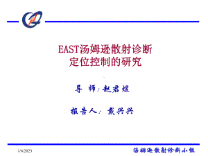 EAST汤姆逊散射诊断定位控制的研究课件.ppt