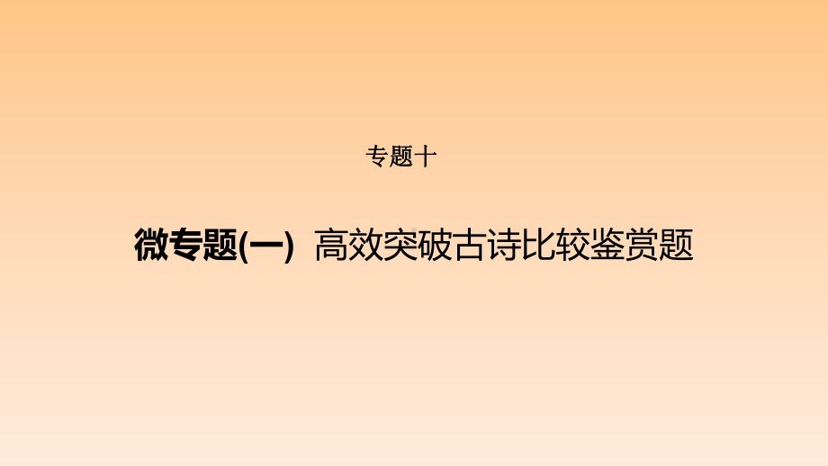 2020年高考语文复习专题课件★专题十-微专题(一).pptx_第1页