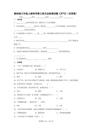 教科版三年级（上）科学第三单元达标测试题《天气》（含答案）.docx