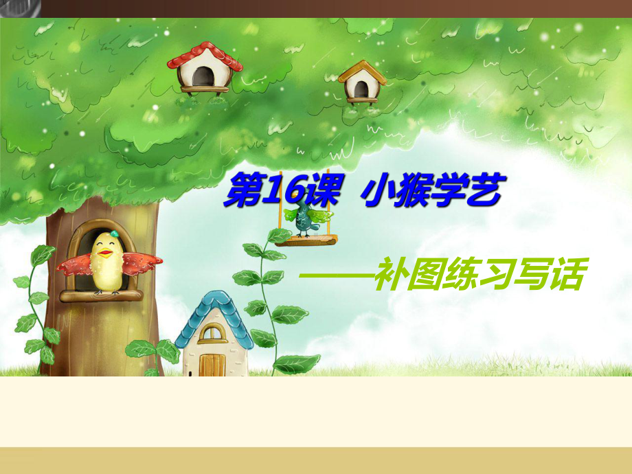 二年级下册语文课件-作文指导：16-小猴学艺 部编版.ppt_第3页