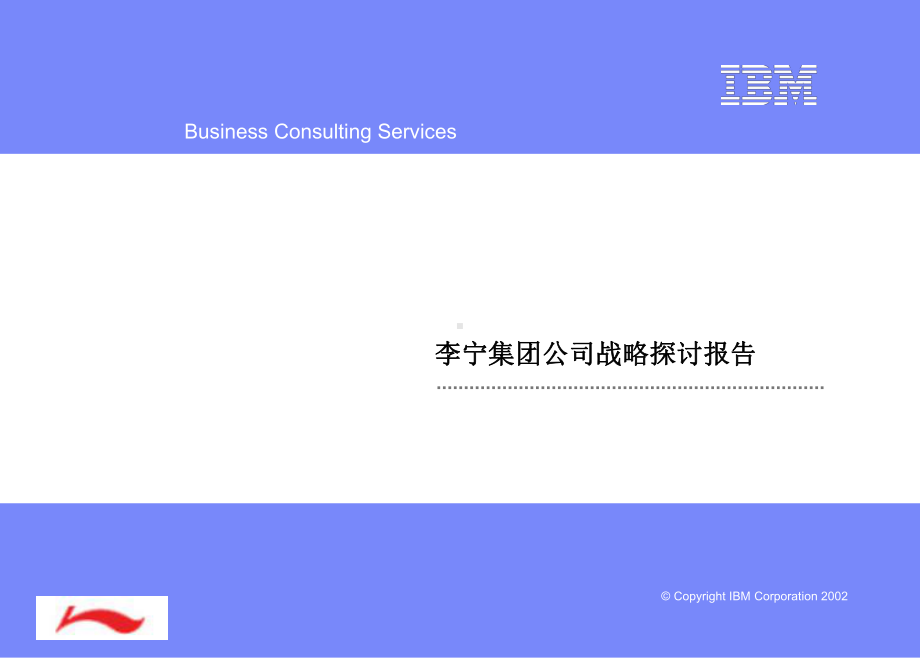 IBM-李宁-集团公司战略探讨报告资料课件.ppt_第1页