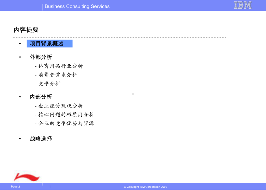 IBM-李宁-集团公司战略探讨报告资料课件.ppt_第2页