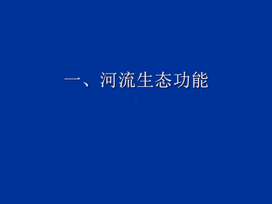 （管理资料）河流生态水文汇编课件.ppt_第2页