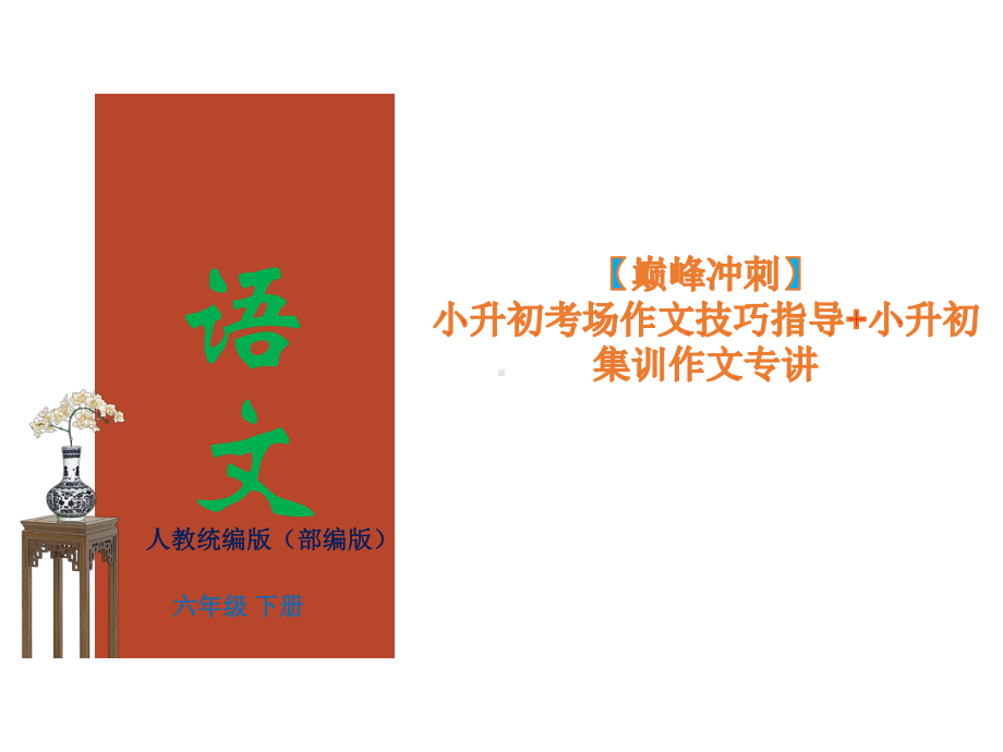 （小升初巅峰冲刺）语文专题13-小升初考场作文技巧指导-小升初集训作文专讲(课件).ppt_第1页