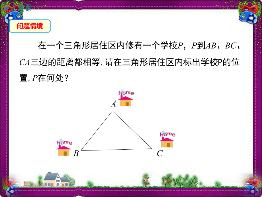 1353-角平分线-大赛获奖教学课件.ppt_第2页