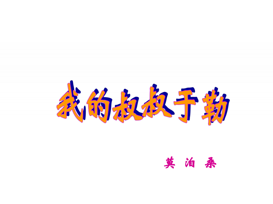 《我的叔叔于勒》课件11.ppt_第1页