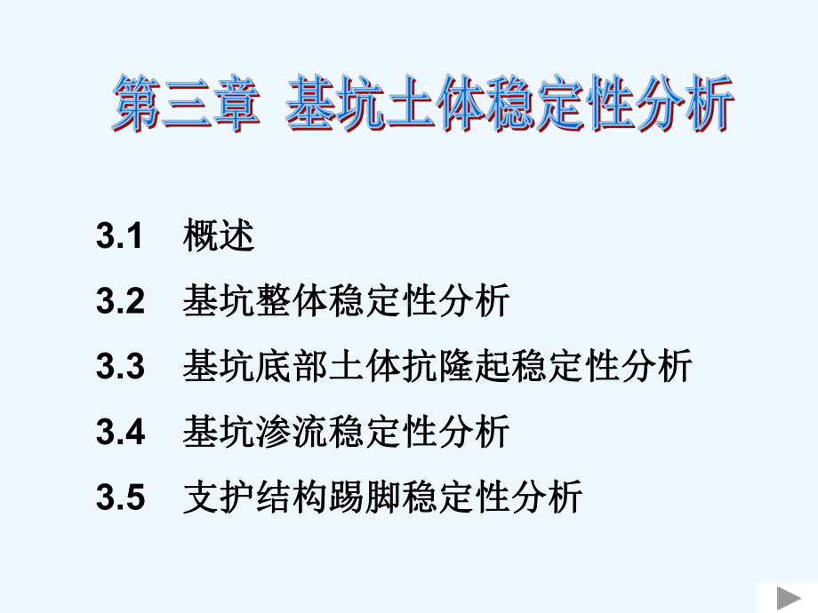 ch3基坑土体稳定性分析(阅读)课件.ppt_第1页