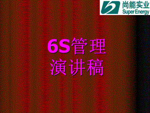 6S管理演讲稿课件.ppt