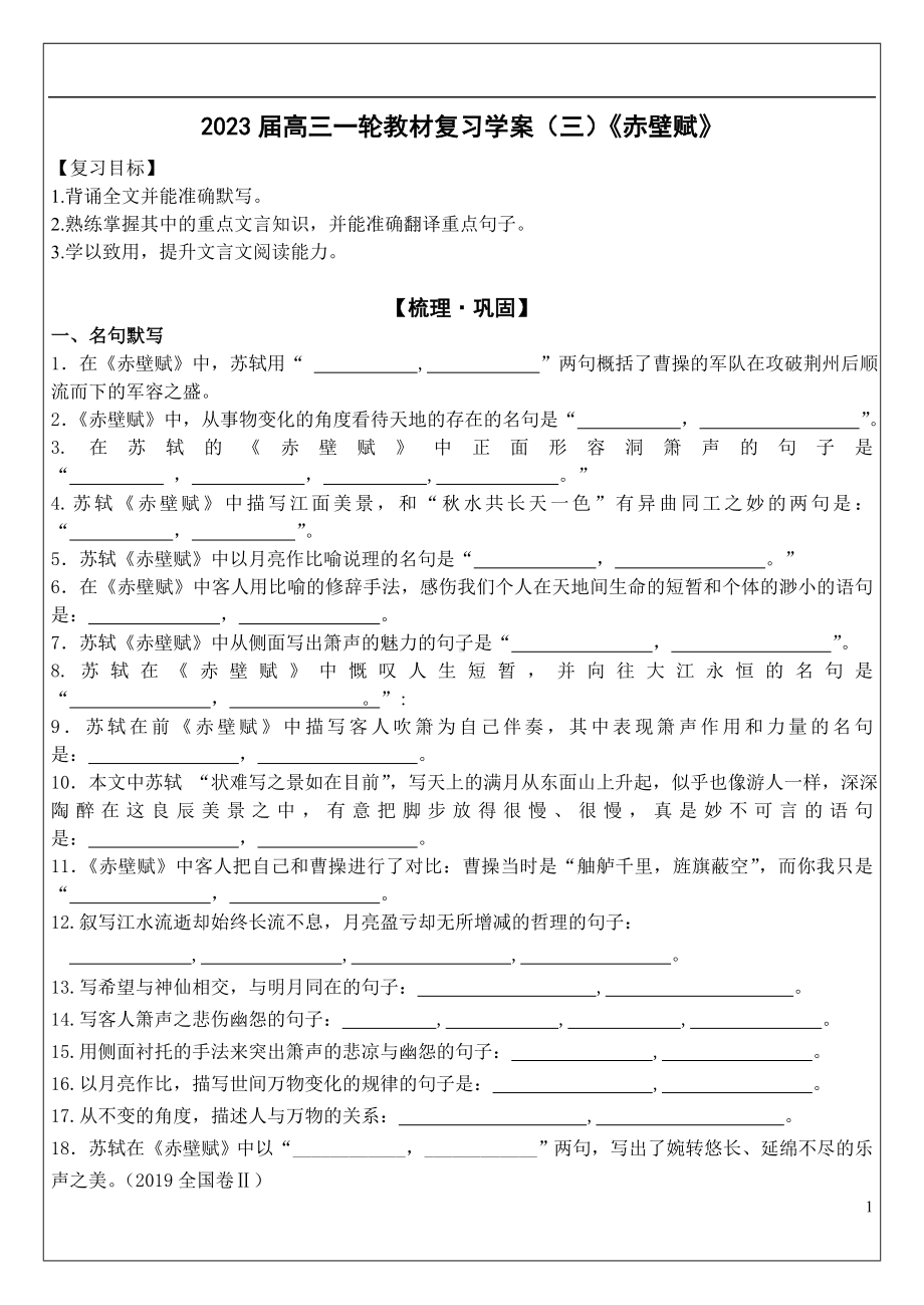 高三一轮教材文言文复习学案-《赤壁赋》.doc_第1页