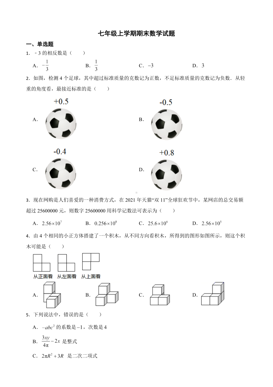 广东省惠州市惠城区2022年七年级上学期期末数学试题（附答案）.pdf_第1页