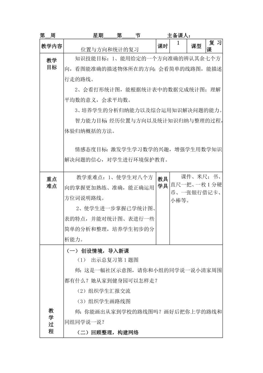 三年级下册数学教案-整理与复习 位置与方向和统计的复习｜北师大版 .doc_第1页