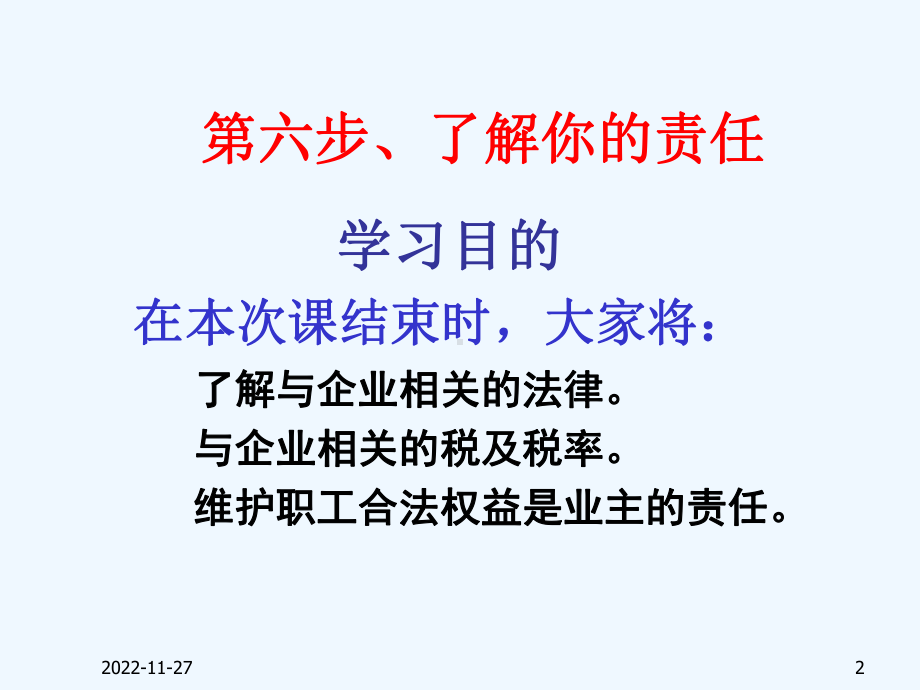 SYB创业培训第六步老板的法律责任课件.ppt_第2页