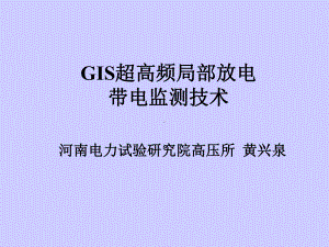 (三)GIS局部放电带电检测技术现状课件.ppt