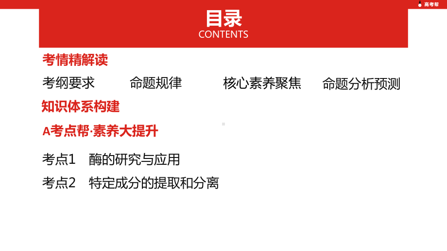 2020版高考帮高中生物复习资料课件第十单元专题二十五-生物技术在其他方面的应用(2020高考帮·生物).pptx_第3页