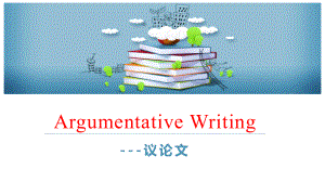 2020高考英语作文《议论文》写作技巧复习指导课件.pptx