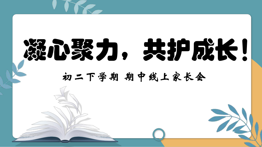 《凝心聚力共护成长》八年级下学期期中家长会课件.pptx_第1页