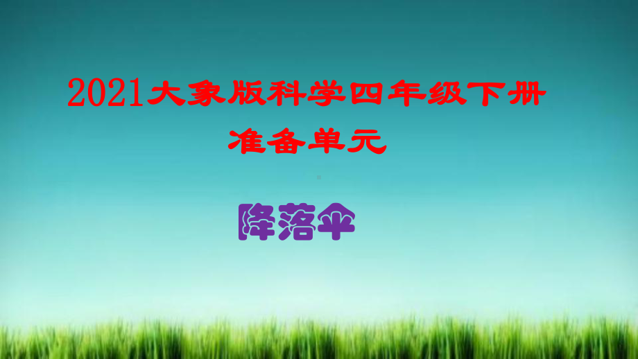 2021大象版科学四年级下册准备单元-降落伞-教学课件及练习题和答案.pptx_第1页