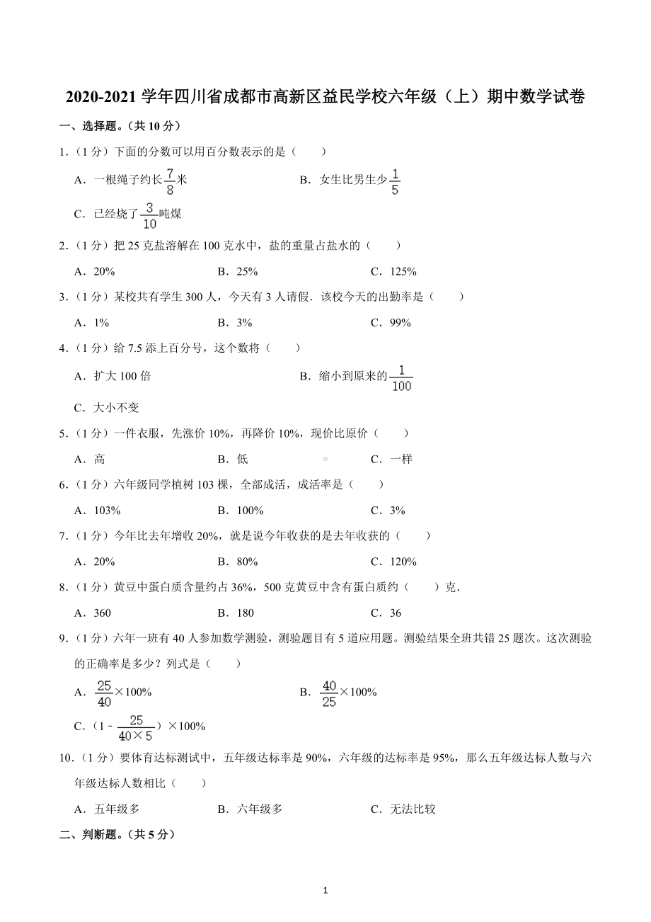 2020-2021学年四川省成都市高新区益民学校六年级（上）期中数学试卷.docx_第1页