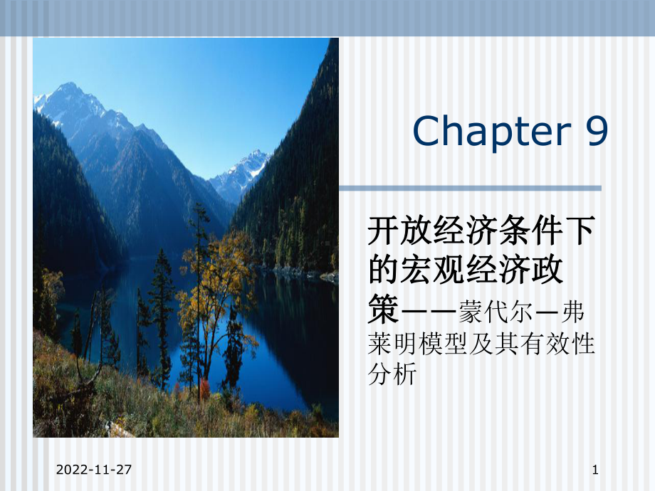 10开放经济条件下的宏观经济政策课件.ppt_第1页