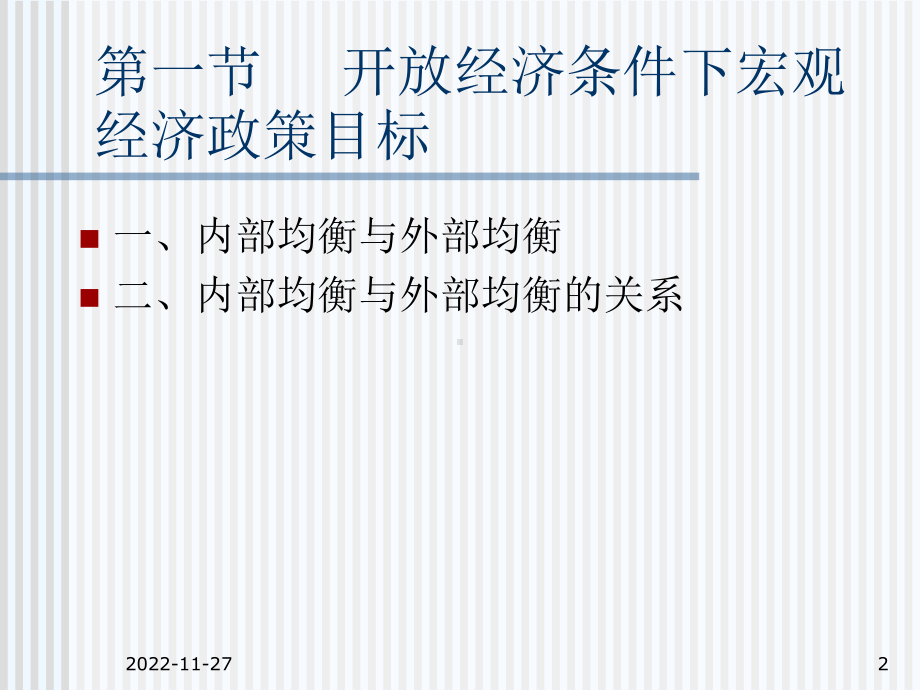 10开放经济条件下的宏观经济政策课件.ppt_第2页