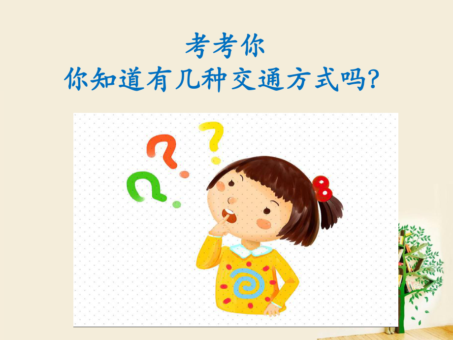 Unit-2-How-do-you-come-to-school课件2-优质公开课-译林三起5下.ppt（纯ppt,不包含音视频素材）_第2页