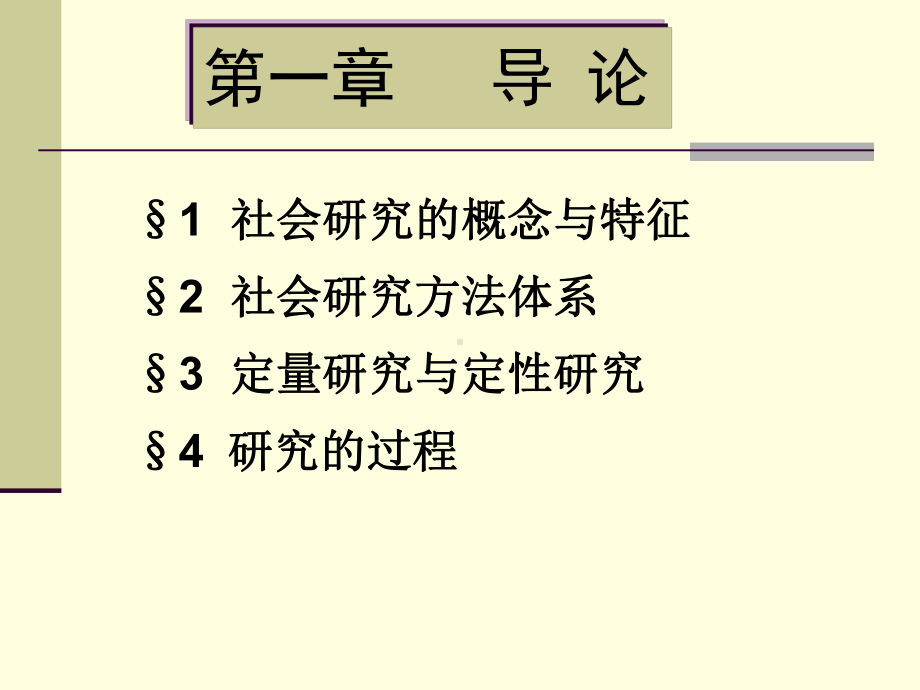 01-社会学研究方法第一章-导论课件.ppt_第3页