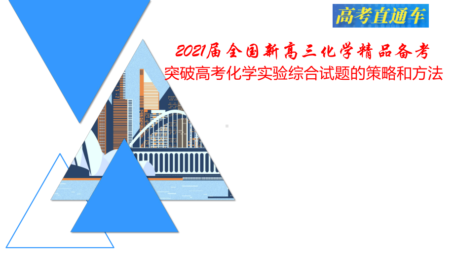 2021届全国新高三化学备考-突破高考化学实验综合题的策略和方法课件.pptx_第1页