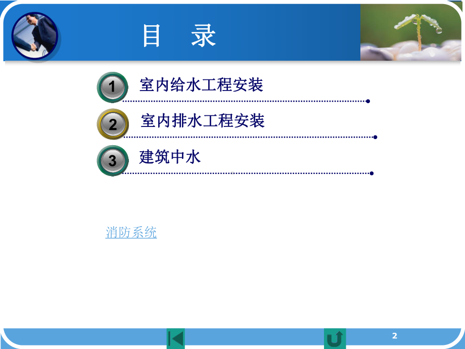 61-建筑给排水安装共课件.ppt_第2页