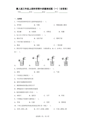 冀人版三年级上册科学期中质量测试题（一）（含答案）.docx