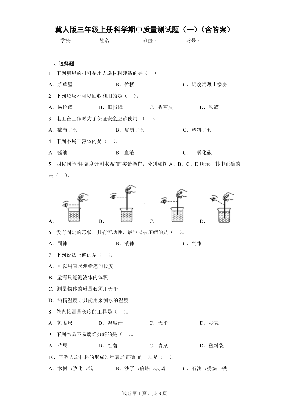 冀人版三年级上册科学期中质量测试题（一）（含答案）.docx_第1页