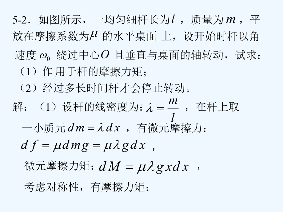 5刚体力学基础习题思考题MicrosoftPowerPoint演示文稿课件.ppt_第3页