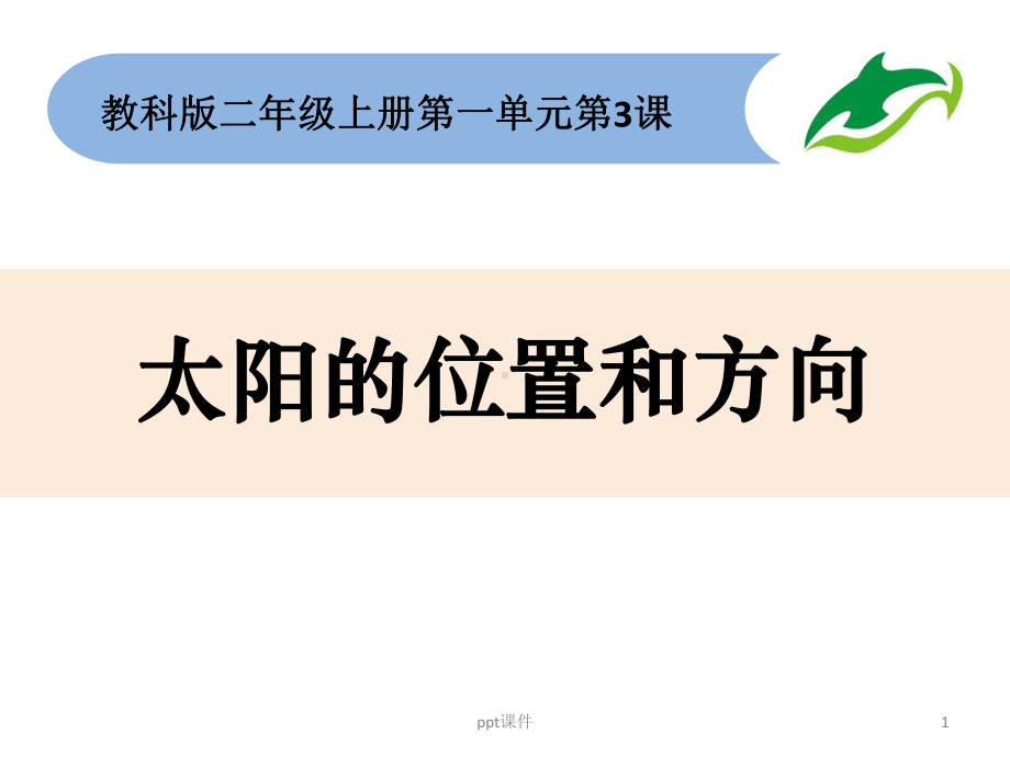 《太阳的位置和方向》课件.ppt_第1页