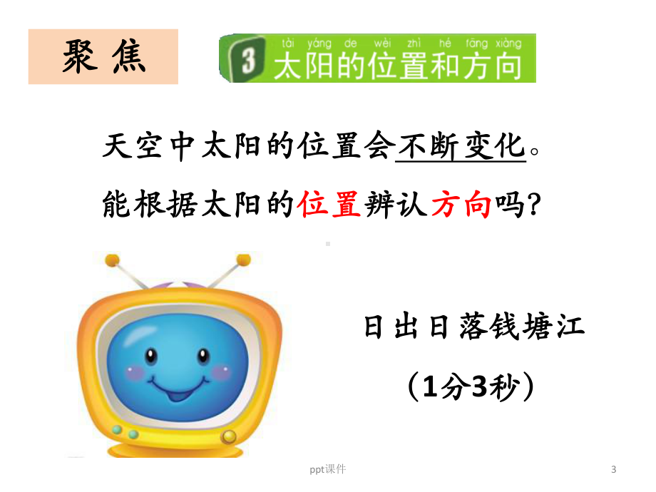 《太阳的位置和方向》课件.ppt_第3页