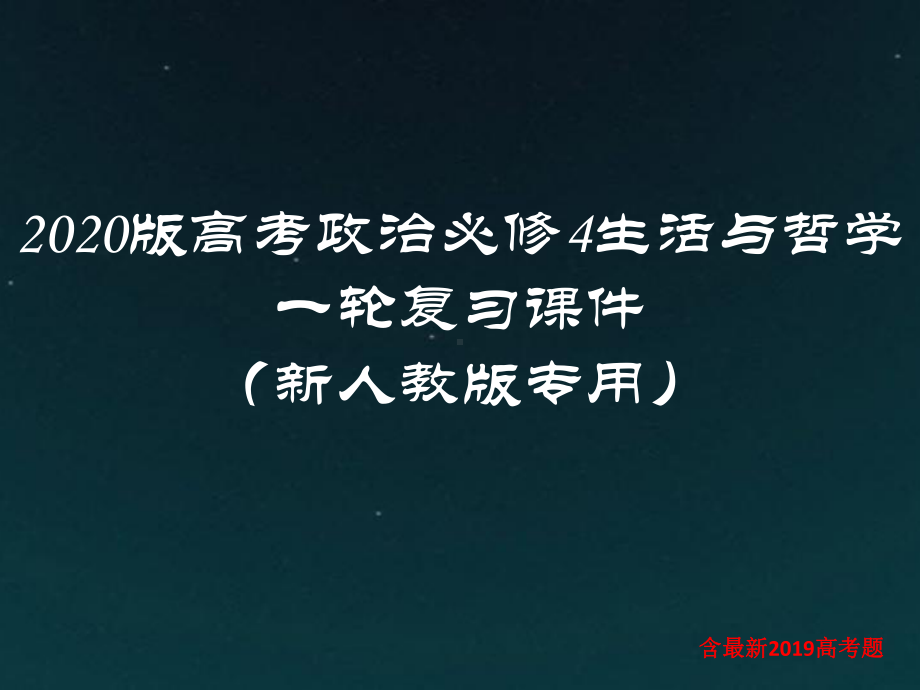 2020版高考政治必修4生活与哲学一轮复习课件：第4单元-认识社会与价值选择(新人教版专用).pptx_第1页