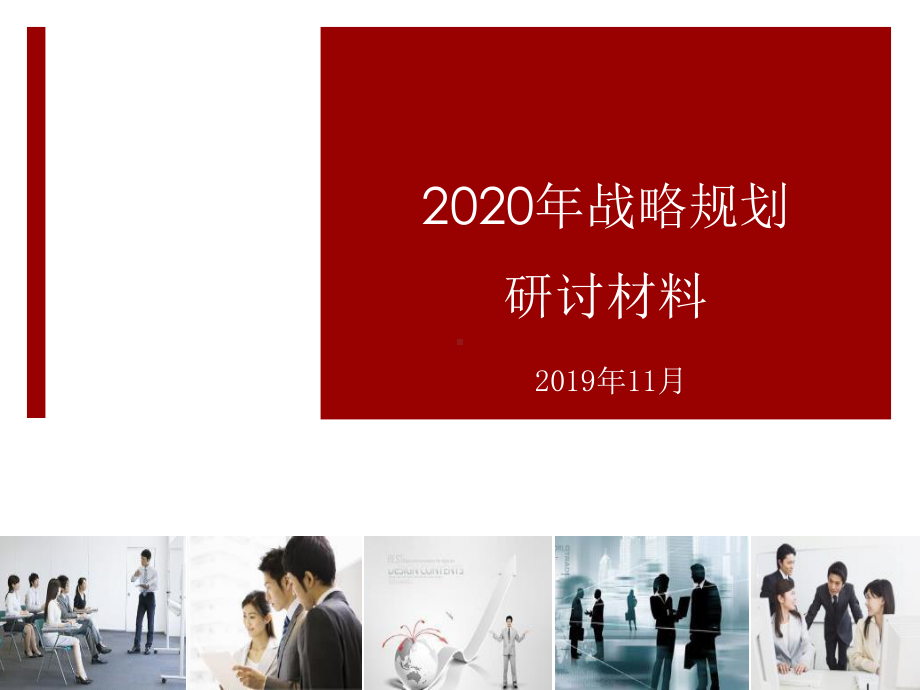 BLM业务领先模型指导战略规划研讨会(2020年完整版)课件.pptx_第1页