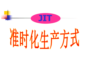 JIT准时化生产方式课件.ppt