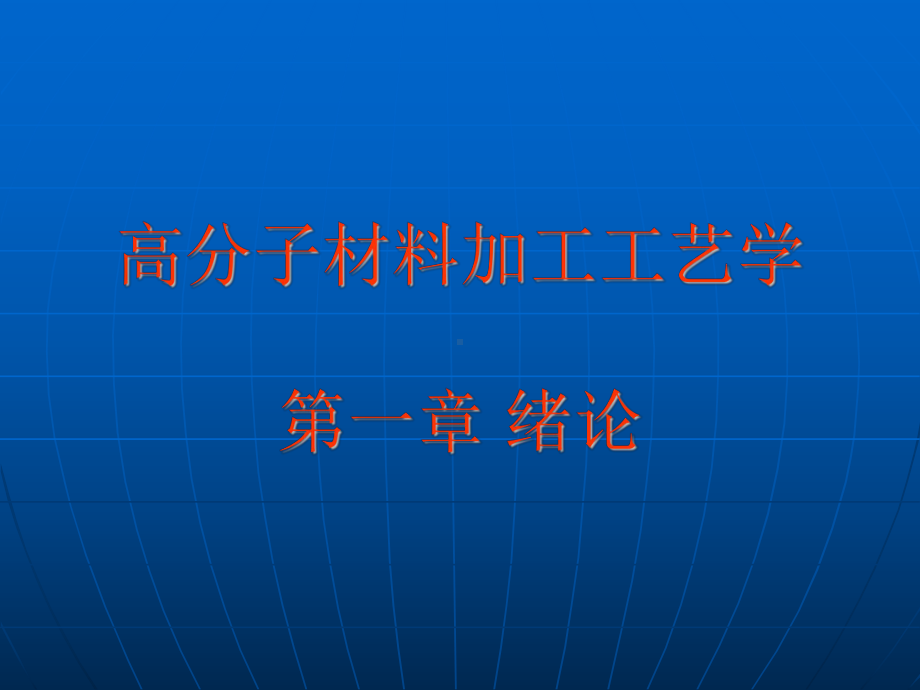 1-了解高分子材料课件.ppt_第1页