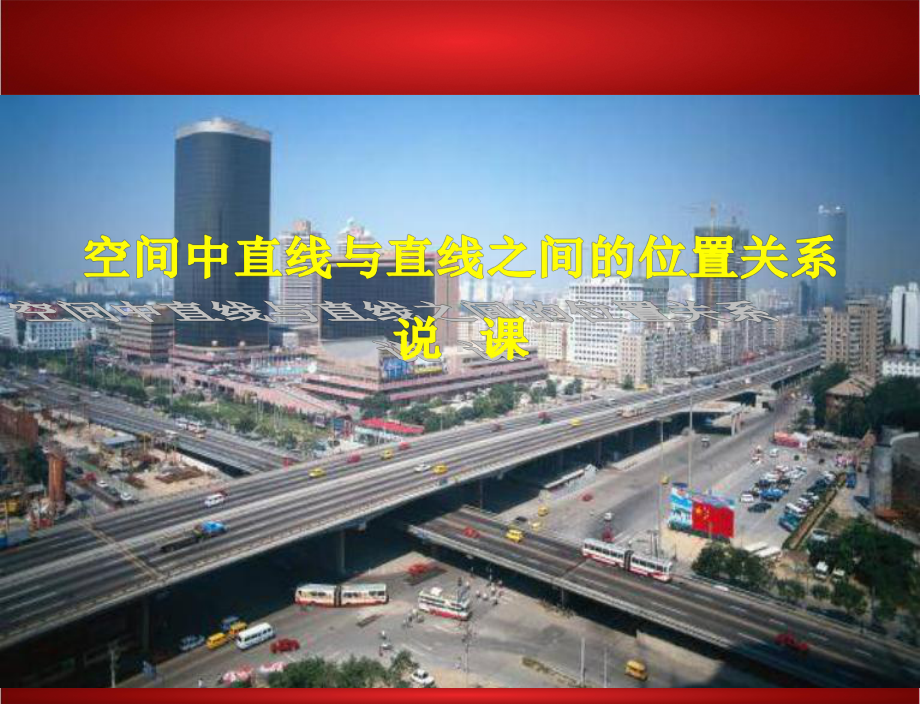 《空间中直线与直线之间的位置关系》说课课件.ppt_第1页